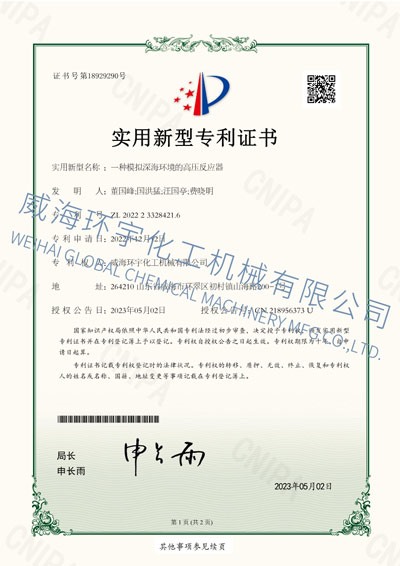 PATENT：一種模擬深海環(huán)境的高壓反應(yīng)器