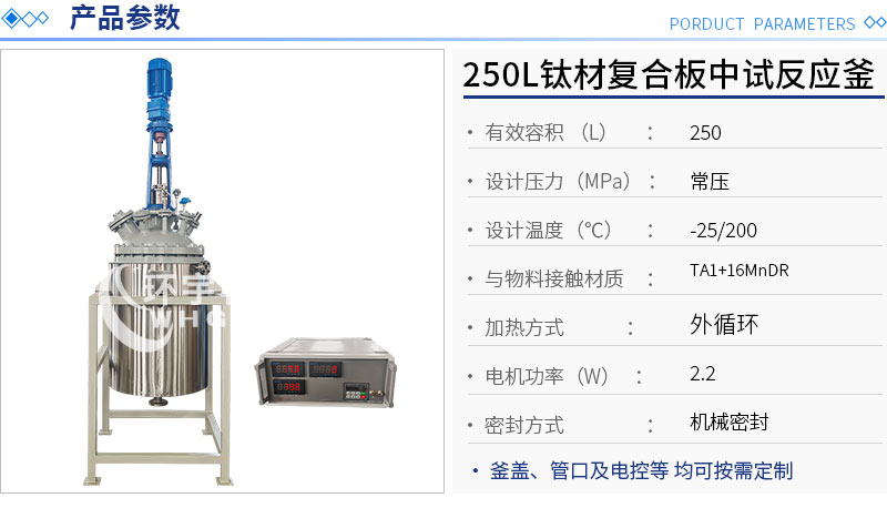 250L低溫鈦材復(fù)合板反應(yīng)釜