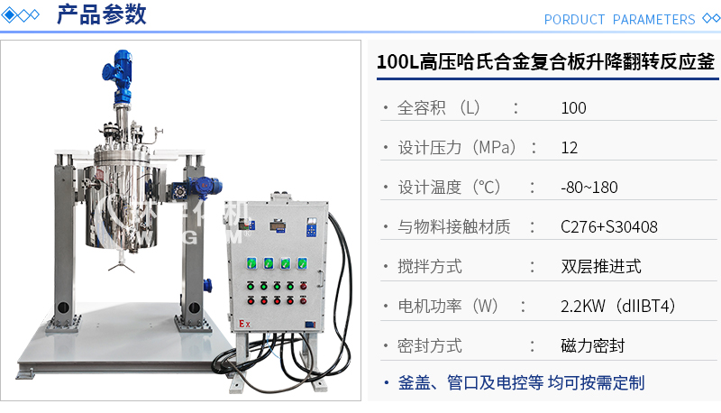 100L高壓哈氏合金復合板升降翻轉(zhuǎn)反應釜