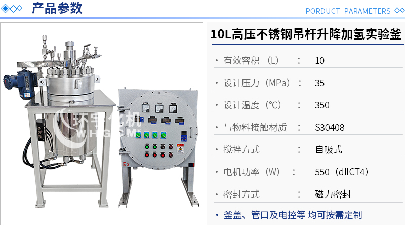 10L高溫高壓不銹鋼吊桿升降加氫實(shí)驗(yàn)釜