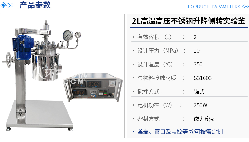 2L高溫高壓不銹鋼升降側(cè)轉(zhuǎn)實(shí)驗(yàn)釜